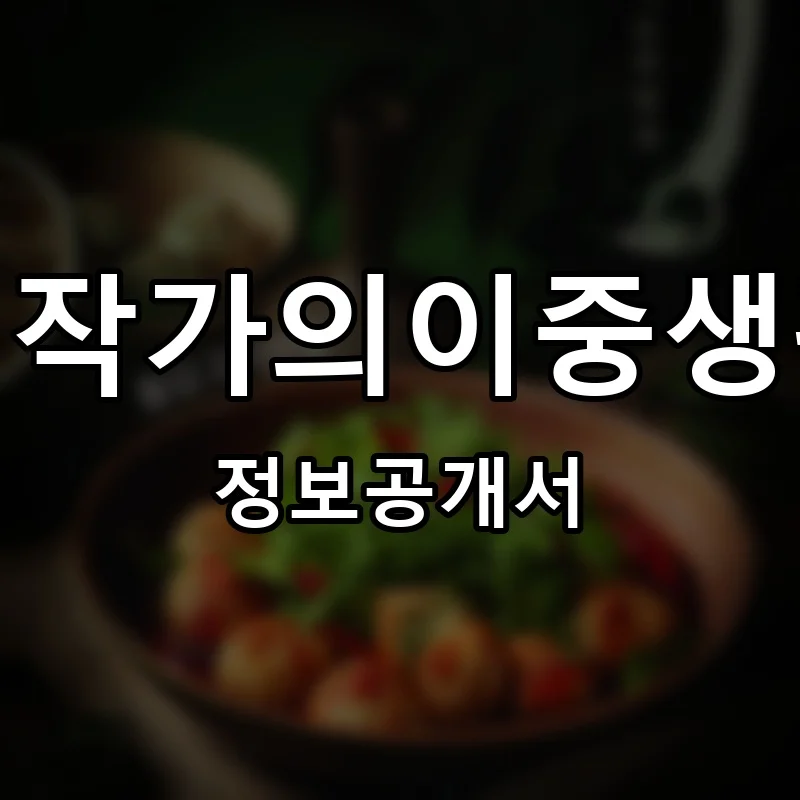 김작가의이중생활 프랜차이즈 정보공개서