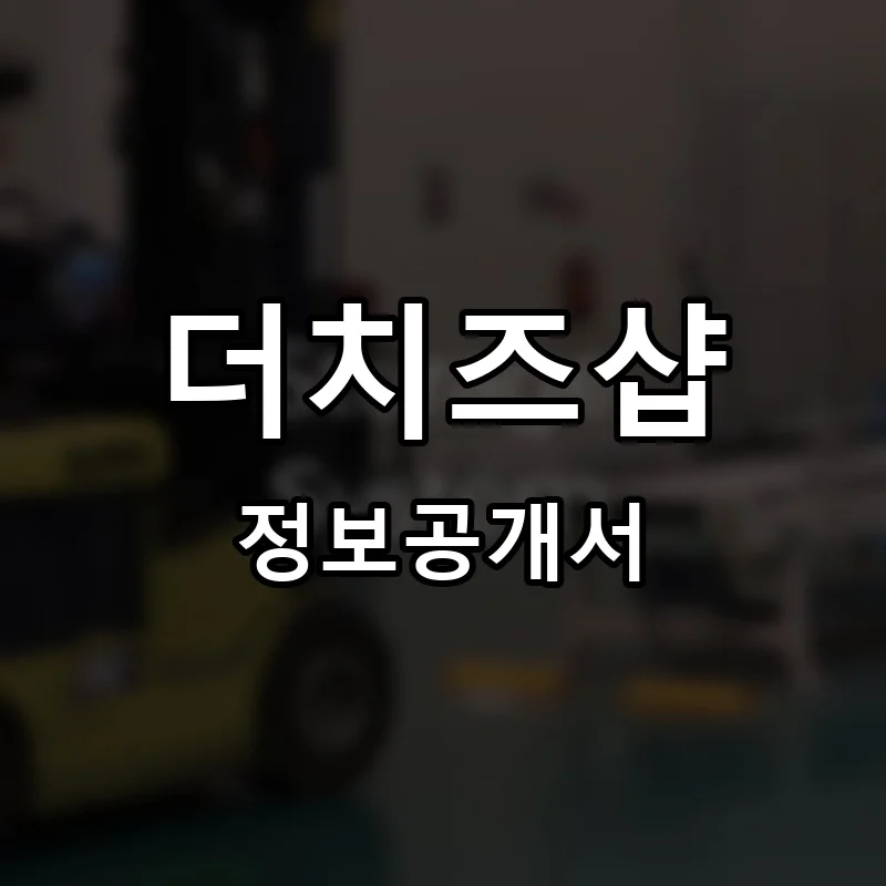 더치즈샵 프랜차이즈 창업 비용 정보공개서 요약
