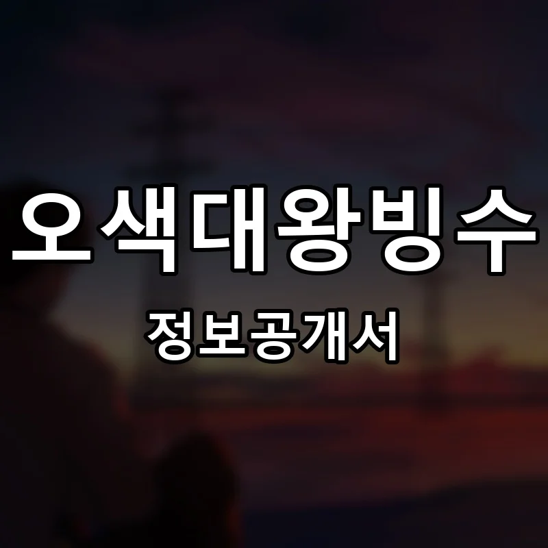 오색대왕빙수 프랜차이즈 창업 비용 정보공개서 요약
