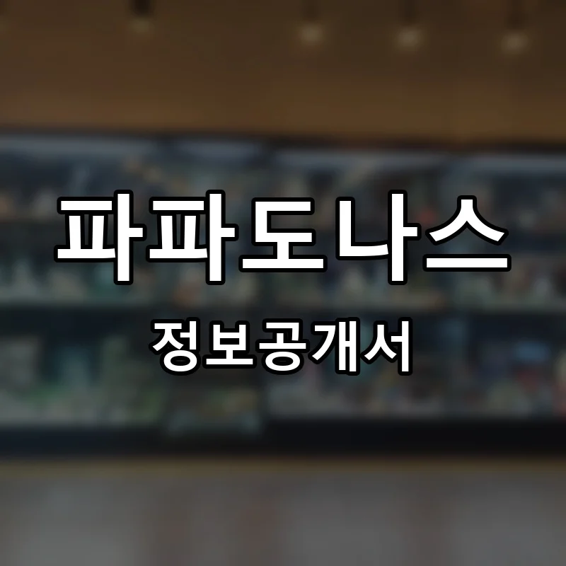 파파도나스 프랜차이즈 창업 비용 정보공개서 요약