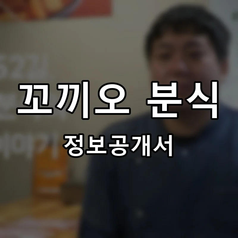 꼬끼오 분식 프랜차이즈 창업 비용 정보공개서 요약