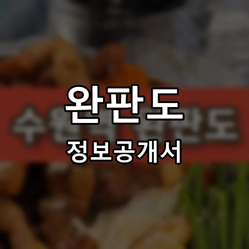 완판도 프랜차이즈 창업 비용 정보공개서 요약