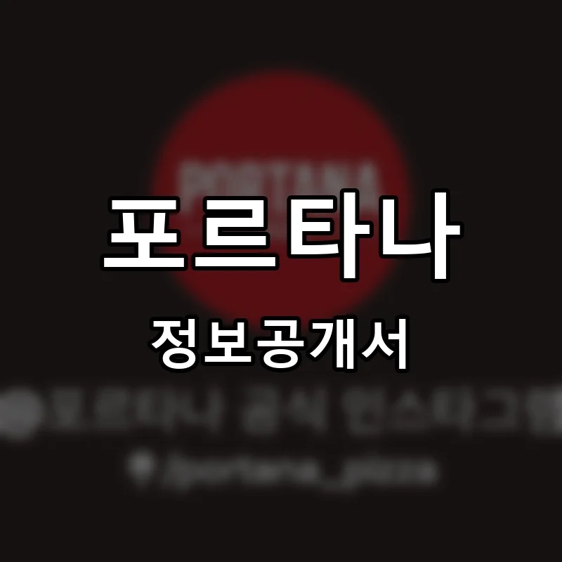 포르타나(PORTANA) 프랜차이즈 정보공개서