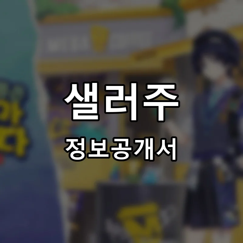 샐러주 프랜차이즈 창업 비용 정보공개서 요약