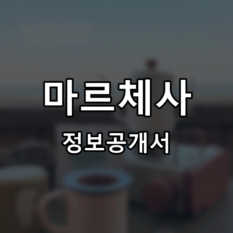 마르체사 프랜차이즈 창업 비용 정보공개서 요약