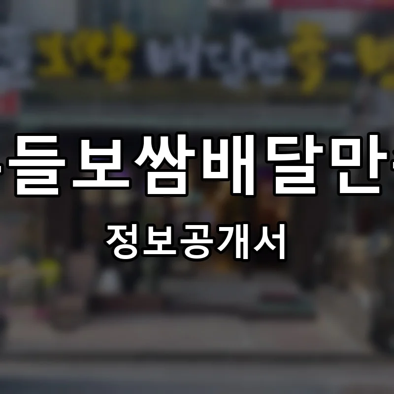 누들보쌈배달만족 프랜차이즈 창업 비용 정보공개서 요약