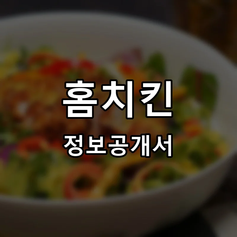홈치킨 프랜차이즈 창업 비용 정보공개서 요약