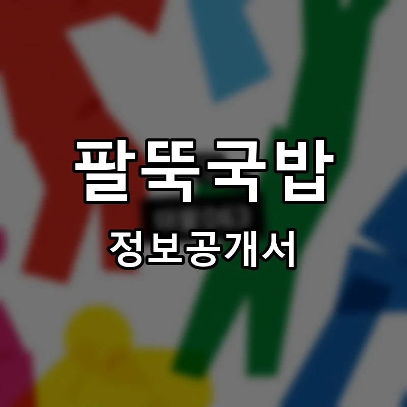 팔뚝국밥 프랜차이즈 창업 비용 정보공개서 요약