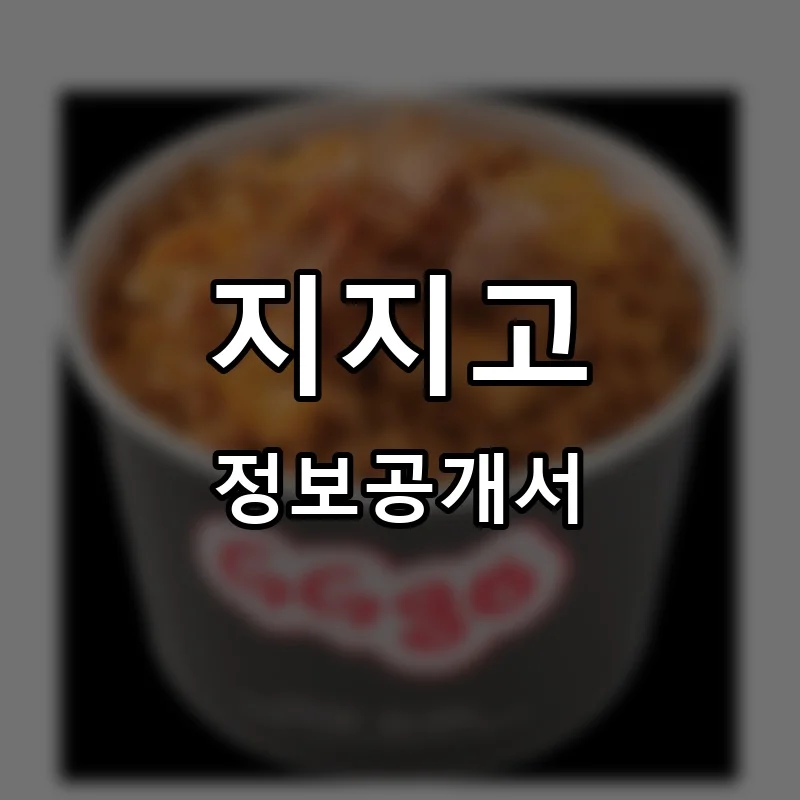 지지고(GGGO) 프랜차이즈 창업 비용 정보공개서 요약