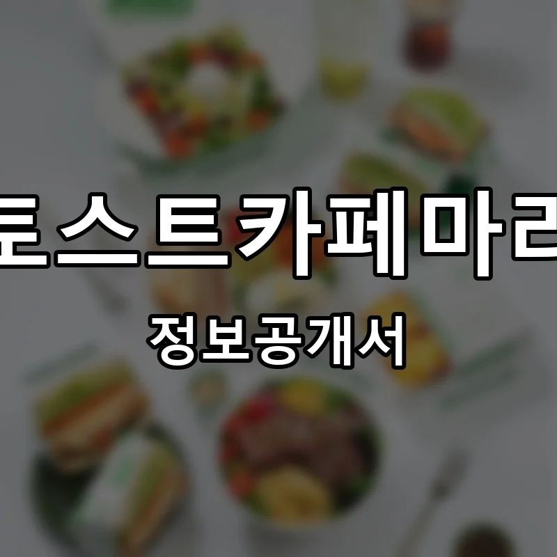토스트카페마리 프랜차이즈 정보공개서