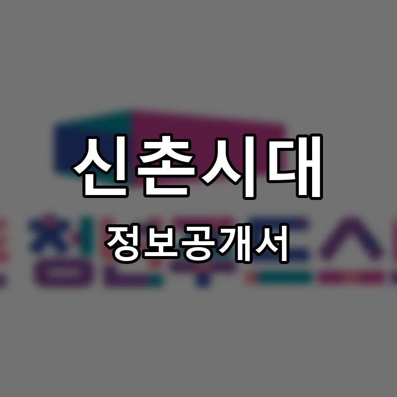 신촌시대 프랜차이즈 창업 비용 정보공개서 요약