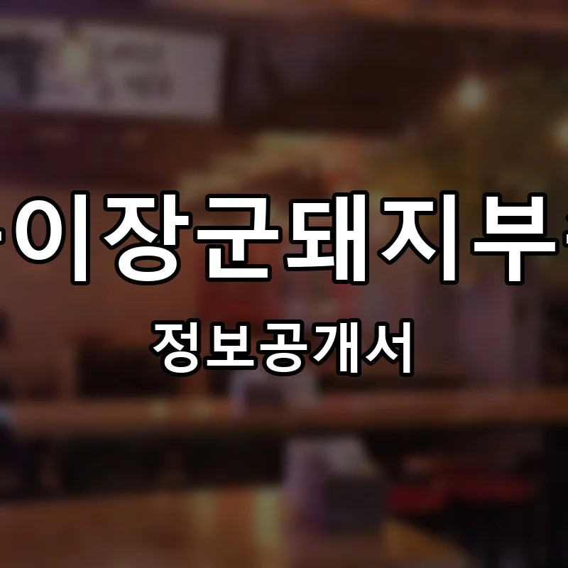 똘이장군돼지부속 프랜차이즈 창업 비용 정보공개서 요약