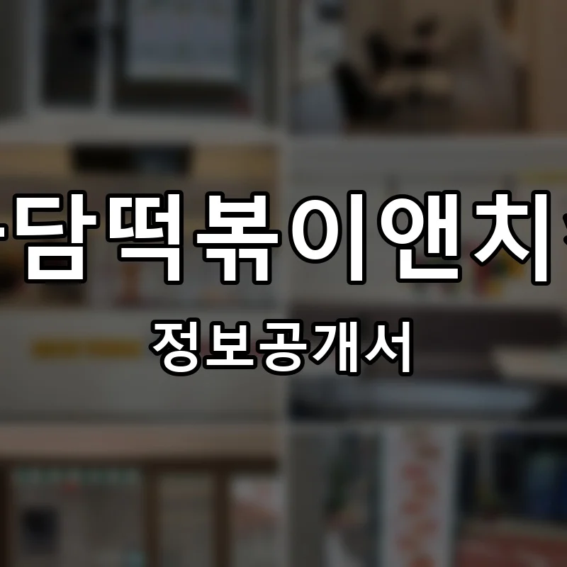 마담떡볶이앤치킨 프랜차이즈 창업 비용 정보공개서 요약