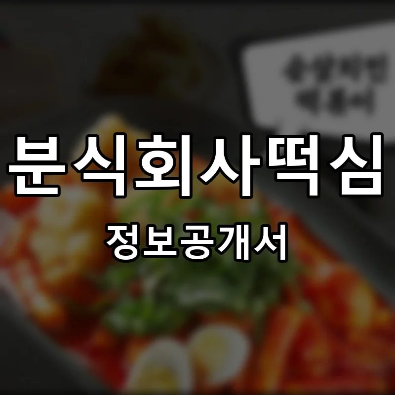 분식회사떡심 창업 프랜차이즈 정보공개서 요약 2026.09.06