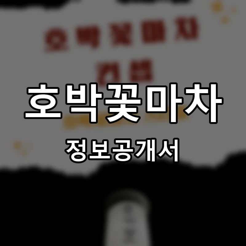 호박꽃마차 프랜차이즈 창업 비용 정보공개서 요약