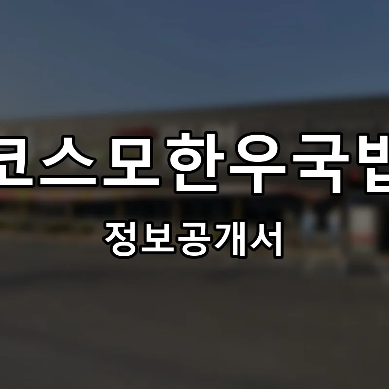 코스모한우국밥 프랜차이즈 창업 비용 정보공개서 요약