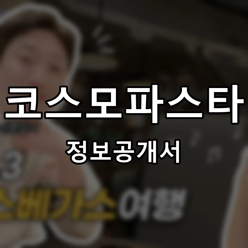 코스모파스타 프랜차이즈 창업 비용 정보공개서 요약