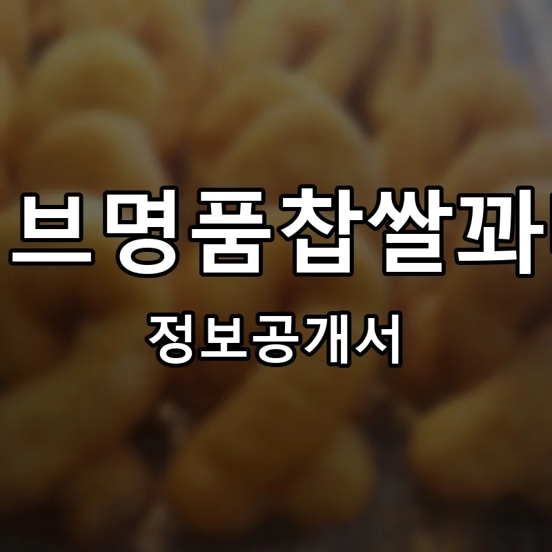 올리브명품찹쌀꽈배기 프랜차이즈 창업 비용 정보공개서 요약