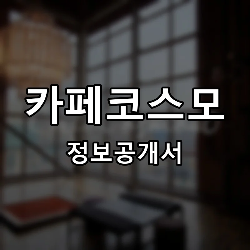 카페코스모 프랜차이즈 창업 비용 정보공개서 요약