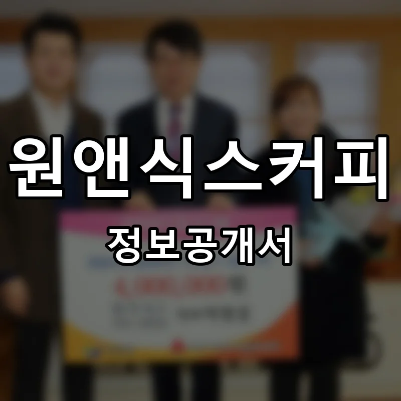 원앤식스커피 프랜차이즈 창업 비용 정보공개서 요약