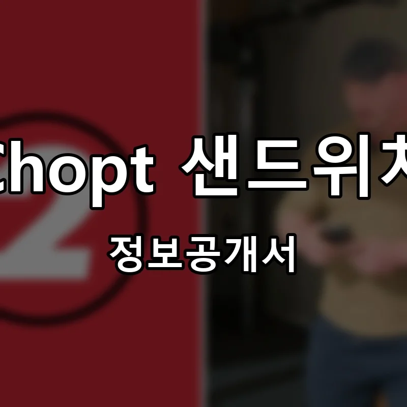 Chopt 샌드위치 창업 프랜차이즈 정보공개서 요약 2025.07.04