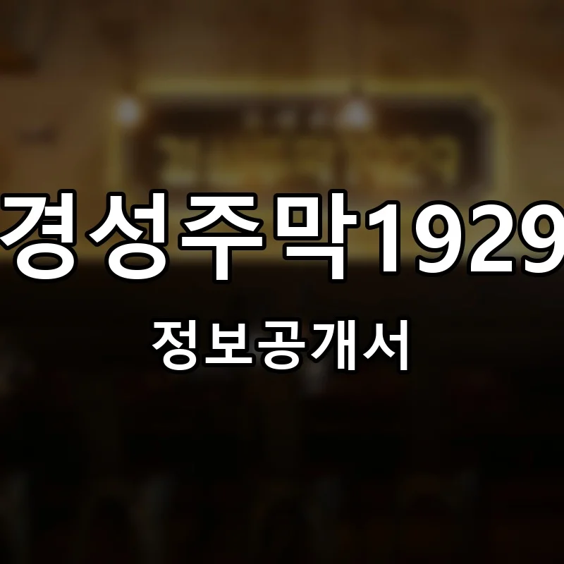 경성주막1929 프랜차이즈 창업 비용 정보공개서 요약