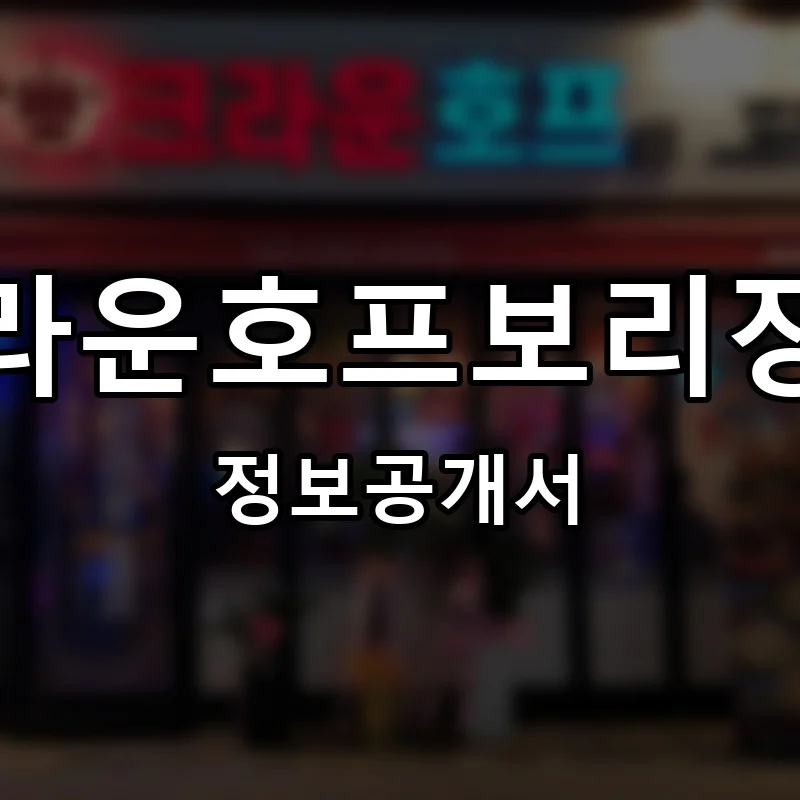 크라운호프보리장인 프랜차이즈 창업 비용 정보공개서 요약