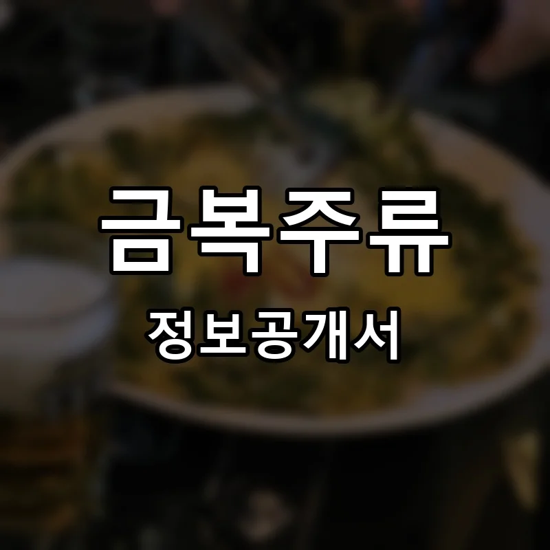 금복주류 프랜차이즈 창업 비용 정보공개서 요약