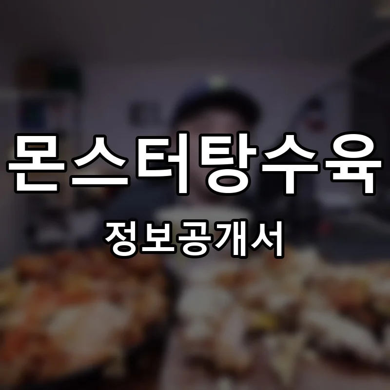 몬스터탕수육 프랜차이즈 창업 비용 정보공개서 요약
