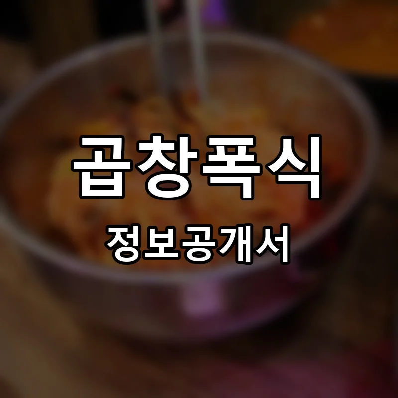 곱창폭식 프랜차이즈 창업 비용 정보공개서 요약
