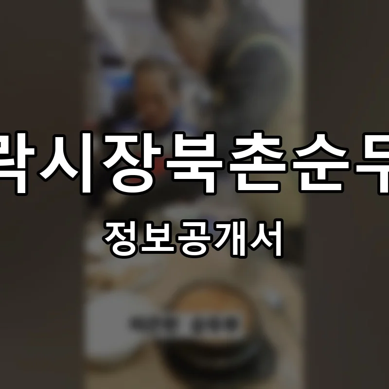 가락시장북촌순두부 프랜차이즈 창업 비용 정보공개서 요약