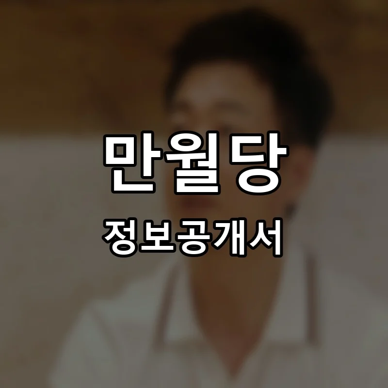 만월당 프랜차이즈 창업 비용 정보공개서 요약