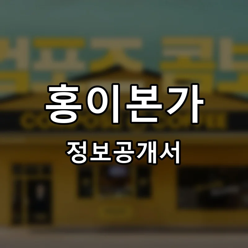 홍이본가 프랜차이즈 정보공개서