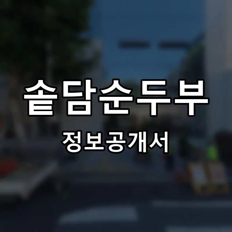 솥담순두부 프랜차이즈 정보공개서