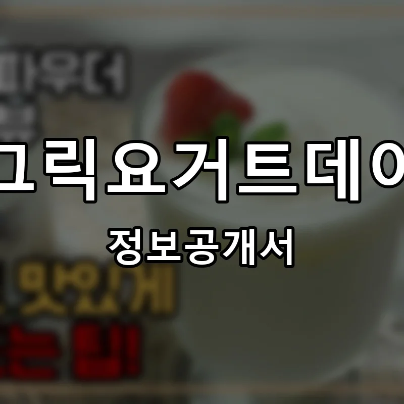 그릭요거트데이 프랜차이즈 창업 비용 정보공개서 요약