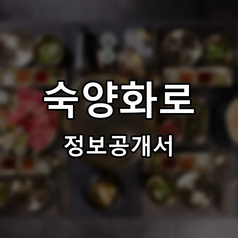 숙양화로 프랜차이즈 창업 비용 정보공개서 요약