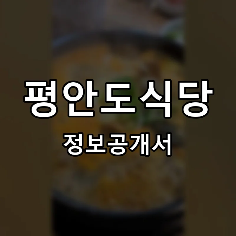 평안도식당 프랜차이즈 창업 비용 정보공개서 요약