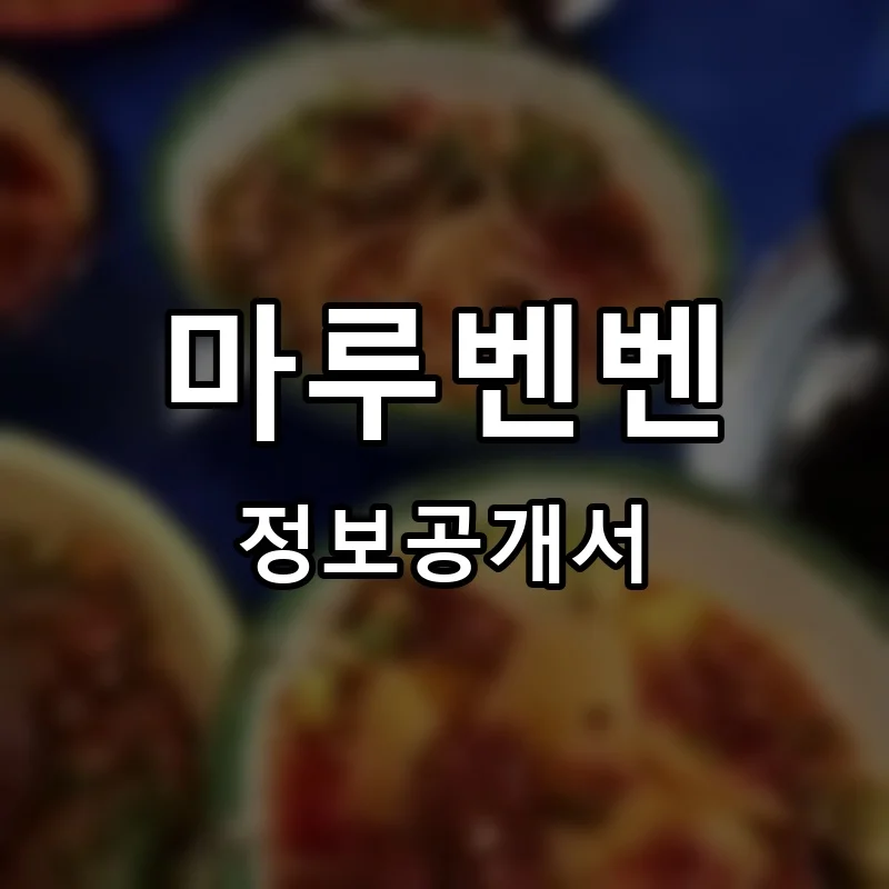 마루벤벤 프랜차이즈 창업 비용 정보공개서 요약