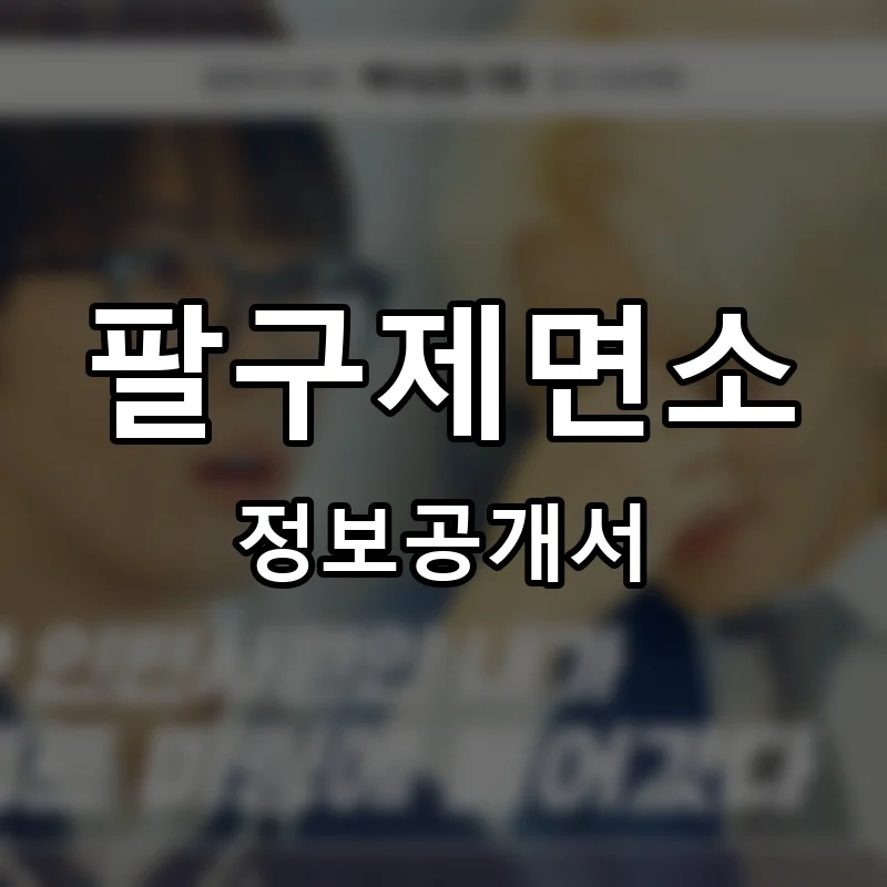 팔구제면소 프랜차이즈 창업 비용 정보공개서 요약