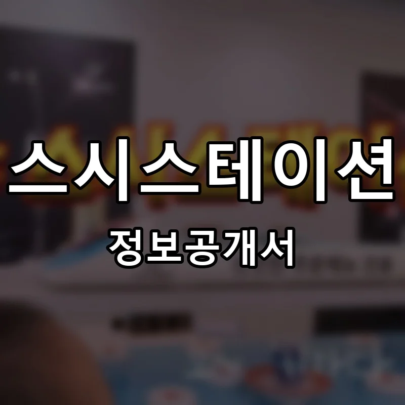 스시스테이션 프랜차이즈 창업 비용 정보공개서 요약