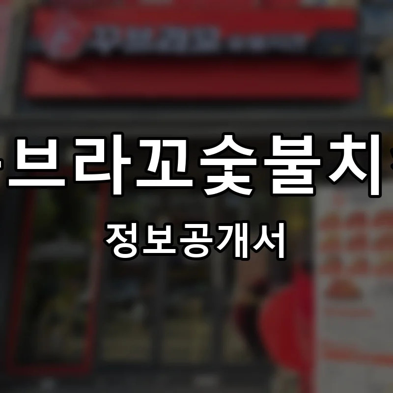 꾸브라꼬숯불치킨 프랜차이즈 창업 비용 정보공개서 요약