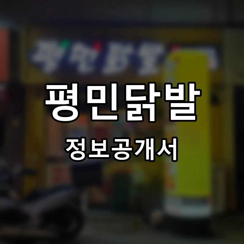 평민닭발 프랜차이즈 정보공개서