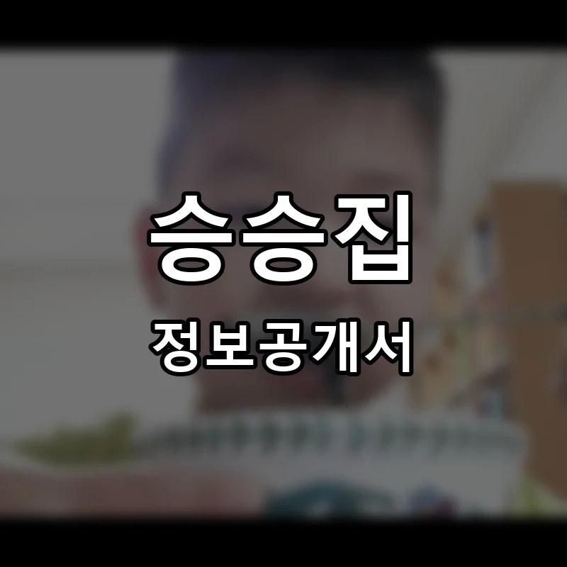 승승집 프랜차이즈 창업 비용 정보공개서 요약