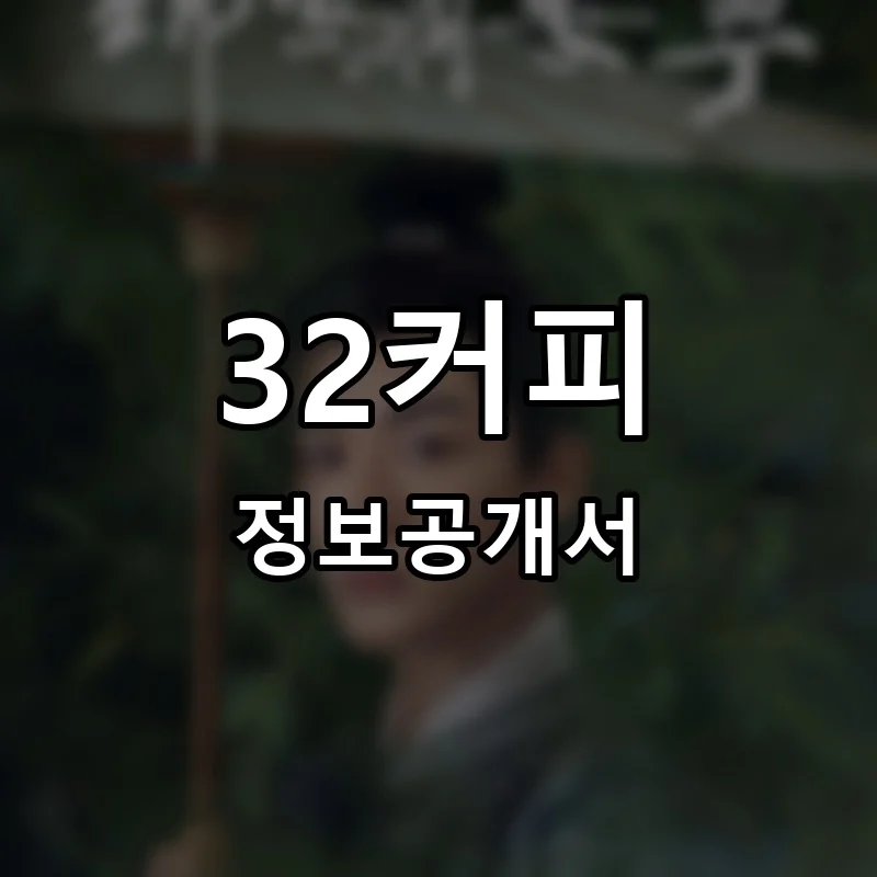 32커피 창업 프랜차이즈 정보공개서 요약 2025.07.07