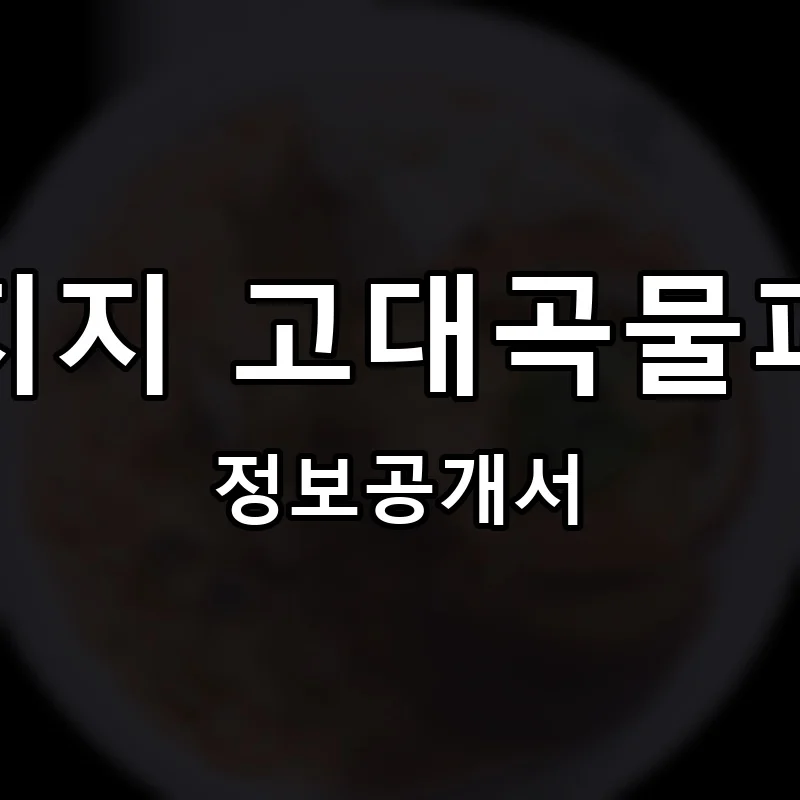 지지지 고대곡물피자 프랜차이즈 정보공개서