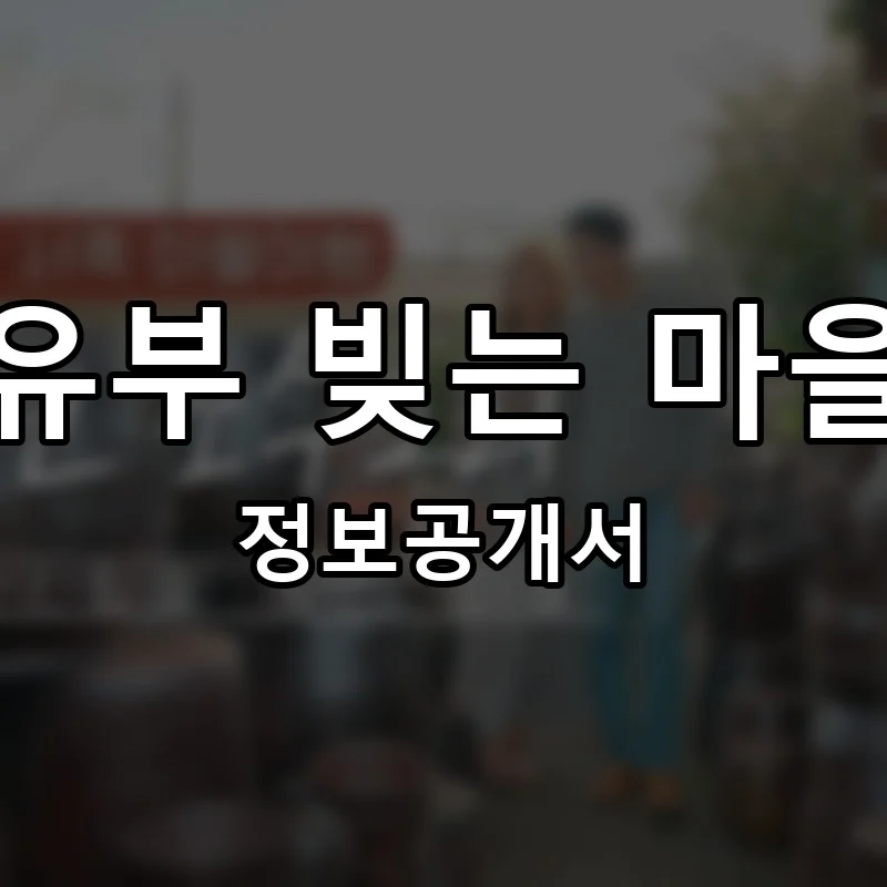유부 빚는 마을 프랜차이즈 창업 비용 정보공개서 요약