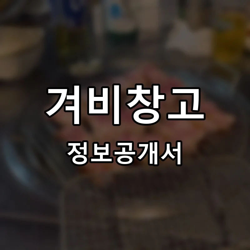 겨비창고 프랜차이즈 창업 비용 정보공개서 요약