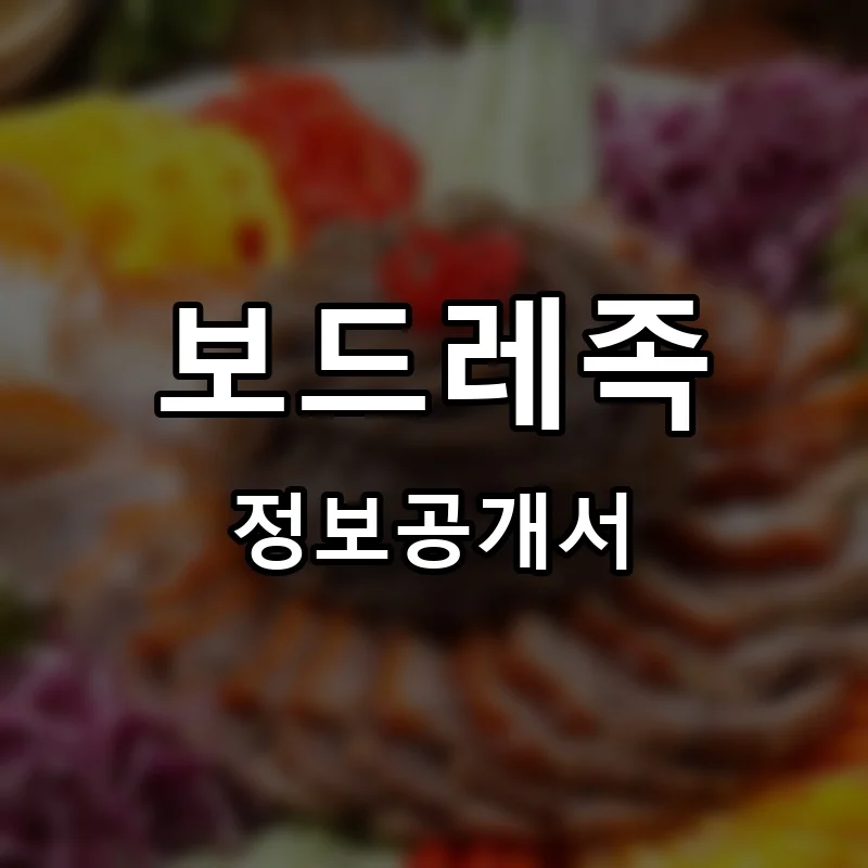 보드레족 프랜차이즈 창업 비용 정보공개서 요약