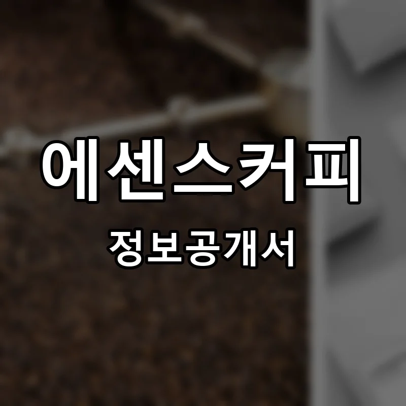 에센스커피 프랜차이즈 창업 비용 정보공개서 요약