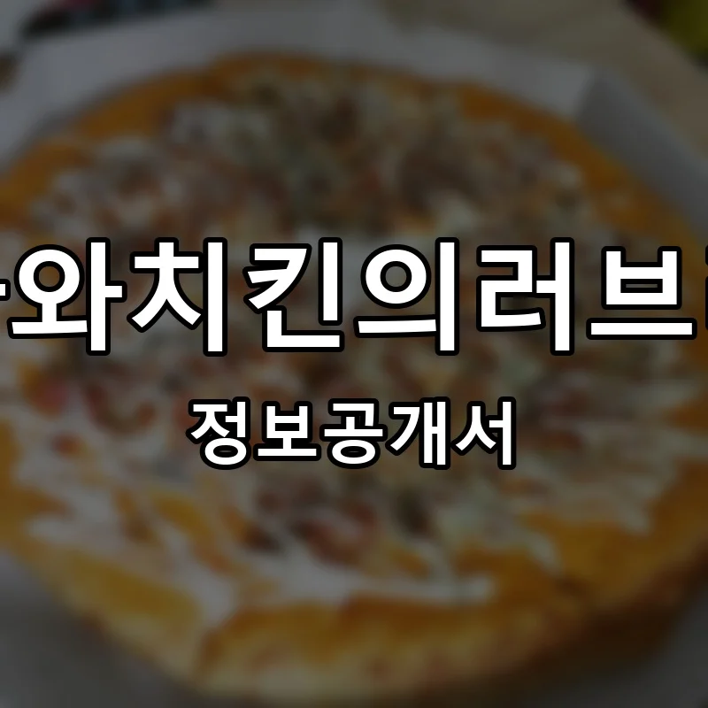피자와치킨의러브레터 프랜차이즈 정보공개서